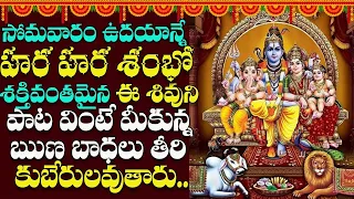 హర హర శంభో | Har Har Shambu Song Telugu | Lord Shiva Devotional Songs | Lord Shiva Special Song