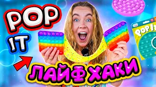 Проверяю POP IT ЛАЙФХАКИ 😱 Как улучшить Пупырки Антистресс?!