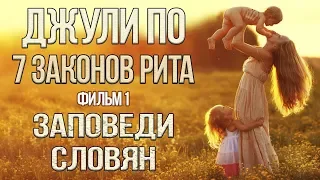 НУМЕРОЛОГИЯ | Джули По | 7 ЗАКОНОВ РИТА | ЗАПОВЕДИ СЛАВЯН | Фильм 1