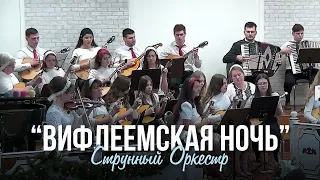 Струнный оркестр "Вифлеемская ночь"