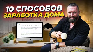 Как заработать деньги дома? 10 способов // Бартош Нафальски.