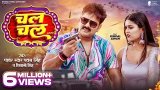 Video - चल चल (Chal Chal) | #Pawan Singh, #Dimpal Singh | #Shivani Singh | Bhojpuri Song 2023 | GMJ