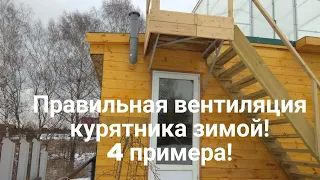 Вентиляция курятника зимой. Правильная вентиляция курятника своими руками. Вытяжка в курятнике.