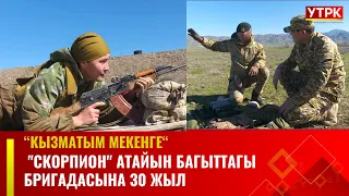 "Скорпион" атайын багыттагы бригадасына 30 жыл // КЫЗМАТЫМ МЕКЕНГЕ