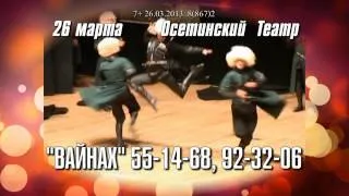 вайнах 26 МАРТА ВЛАДИКАКАЗ