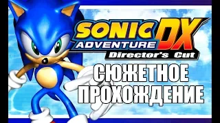 [Rus] Sonic Adventure DX - Сюжетное прохождение. #1 [1080p60]