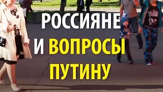 Россияне и вопросы Путину