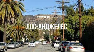 США #1 ЛОС-АНДЖЕЛЕС – Голливуд / Аллея славы / Hollywood Sign / Дом за 60 миллионов долларов