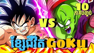 ខ្សែជីវិត GoKu ( សម្រាយ ) Dragon Ball :EP.10