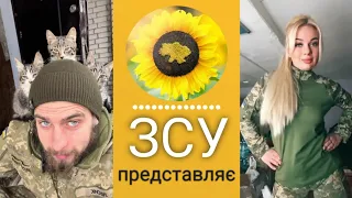 ЗСУ вам покаже Позитивне відео від наших воїнів.