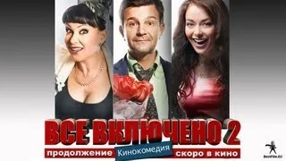 Всё включено 2 - трейлер