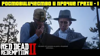 Прохождение RDR 2 на 100% - Миссия 13 - Ростовщичество и прочие грехи - 1 (Глава 2)