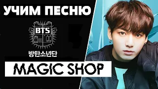 Учим песню BTS - Magic Shop | Кириллизация