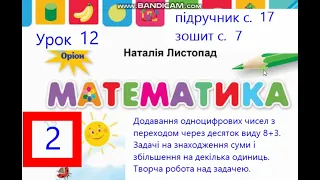 Математика 2 клас Листопад с17 Урок 12 Додавання виду 8+3  Творча робота над задачею.