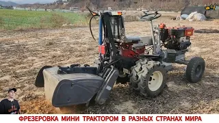 ФРЕЗЕРОВКА МИНИ ТРАКТОРОМ В РАЗНЫХ СТРАНАХ МИРА #4 / UNIQUE MINITRACTORS FROM DIFFERENT COUNTRIES