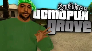 Самая первая история банду Грув в GTA: San Andreas !!!