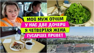 Мой МУЖ ОТЧИМ Саше  / У нас ДВЕ ДОЧЕРИ / я ЧЕТВЕРТАЯ ЖЕНА / Гусарихе ПРИВЕТ / Vika Siberia LifeVlog