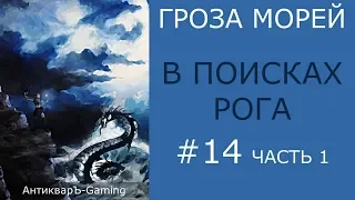 В поисках Рога - прохождение миссии №5 из кампании Гроза морей трилогии Рог бездны - часть I