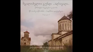 მგალობელთა გუნდი "აღსავალი" - რომელნი ქერუბიმთა (2011)