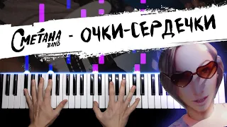 Сметана band - Очки-сердечки 🔹 НОТЫ + MIDI / Piano cover by musicman