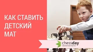 Детский мат в шахматах за черных и за белых - как поставить?