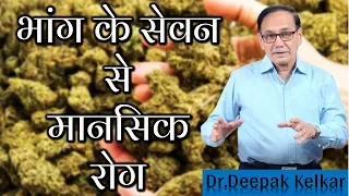 भांग के सेवन से मानसिक रोगBhang Tablet Causing Mental Illness Dr Kelkar Mental Illness  ed