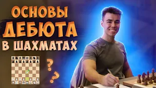 Основы Дебюта в Шахматах || Дебют Просто и Наглядно Для Новичков!