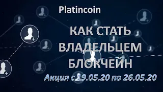 Platincoin Будь владельцем блокчейн Платинкоин. Акция с 19.05.20 по 26.05.20