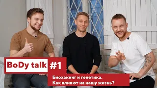 Биохакинг и генетика. Как влияют на нашу жизнь? | Александр Коляда | BoDy talk #1