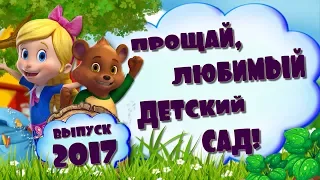 Видео виньетка для детского сада "Выпускной в детском саду 2017 "/Проект ProShow Producer