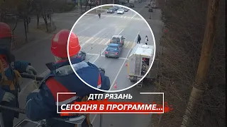 🚨 ДТП в Рязани "СЕГОДНЯ В ПРОГРММЕ..."  🚔 (ул. Дзержинского — ул. Ленинского Комсомола)