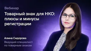 Товарный знак для НКО: плюсы и минусы регистрации