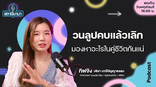 ▶ Podcast สถานีนานา Ep24 | "วนลูบ" คบแล้วเลิก มองหาอะไรในคู่ชีวิต❗