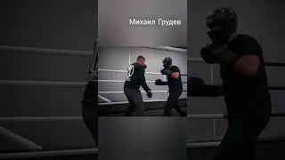 Михаил Грудев. Волновой удар 👊  #shorts