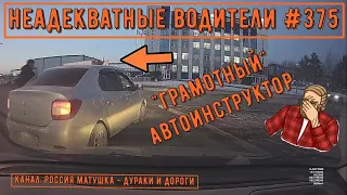 Неадекватные водители! Быдло на дороге! Подборка №375! Road Rage Compilation on Dashcam!