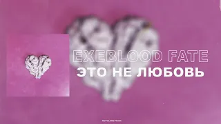 EXEBLOOD & FATE - ЭТО НЕ ЛЮБОВЬ (Audio)