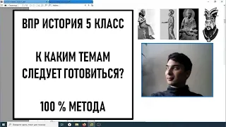 ВПР по истории 5 класс: к каким темам следует готовиться?