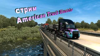 Стрим | на дорогу дураков через всю Америку | American Truck Simulator