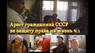 Арест гражданина СССР за защиту права на жизнь семьи. Новосибирск