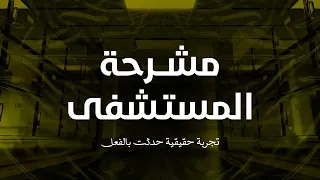 قصة رعب حقيقية حدثت بالفعل من داخل مشرحة المستشفى والحبس الانفرادي فى الغرفة المظلمة كان بداية الرعب