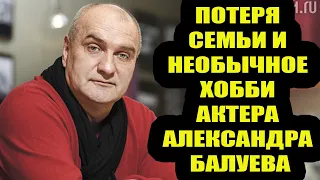 Александру Балуеву 64 года. Потерял семью и живет в одиночестве. Необычное хобби актера