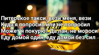 10AGE - Питерское такси (Lyrics, Текст) (Премьера трека)