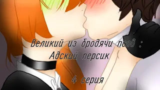 ||мини-фильм||Великий из бродячих псов : Адский персик||4 серия||яой||Gacha club||АВ||