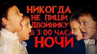 Вызов Духов - Никогда не пиши двойнику в 3 часа ночи  | Страхи Шоу #33