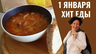 #180 Главный суп 1 января. Похмельный суп или луковая солянка