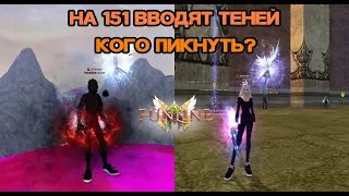 НА 151 ВВОДЯТ ТЕНЕЙ!!! КОГО ПИКНУТЬ? Funline pw 151 Perfect World