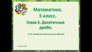 Математика 5 класс  глава 5. Сравнение десятичных дробей