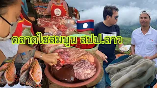 เลาะตลาดไซสมบูน สปป.ลาว ตามหาอาหารลาวแซ่บๆไปกินภูหัวโล้น