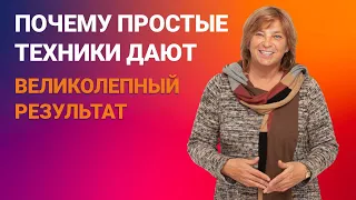 Почему простые техники дают великолепный результат