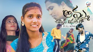 AMMA CHEPPINA VINALEDE FULL SONG PART 1 2022 | NEW TELUGU LOVE FAILURE SONG | NITHU QUEEN | ICONSTAR